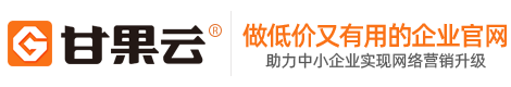 甘果云滨州市建站平台-网站建设-网站制作公司